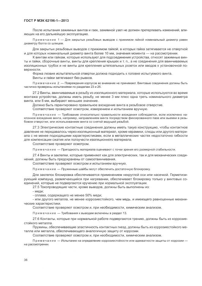 ГОСТ Р МЭК 62196-1-2013, страница 40