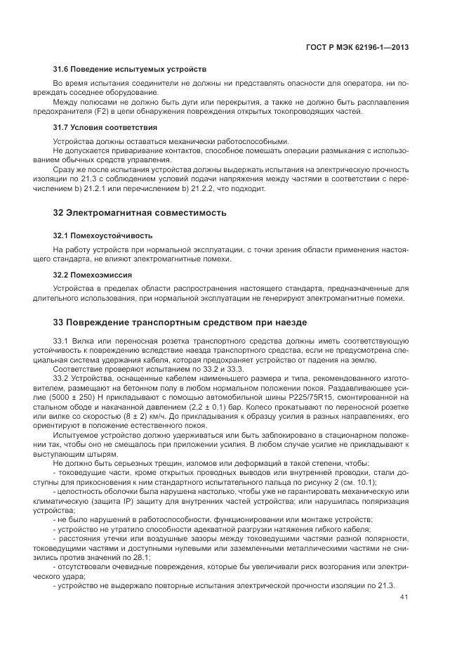 ГОСТ Р МЭК 62196-1-2013, страница 45