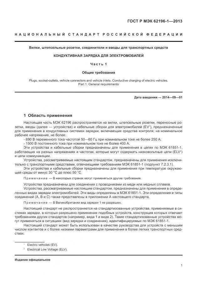 ГОСТ Р МЭК 62196-1-2013, страница 5