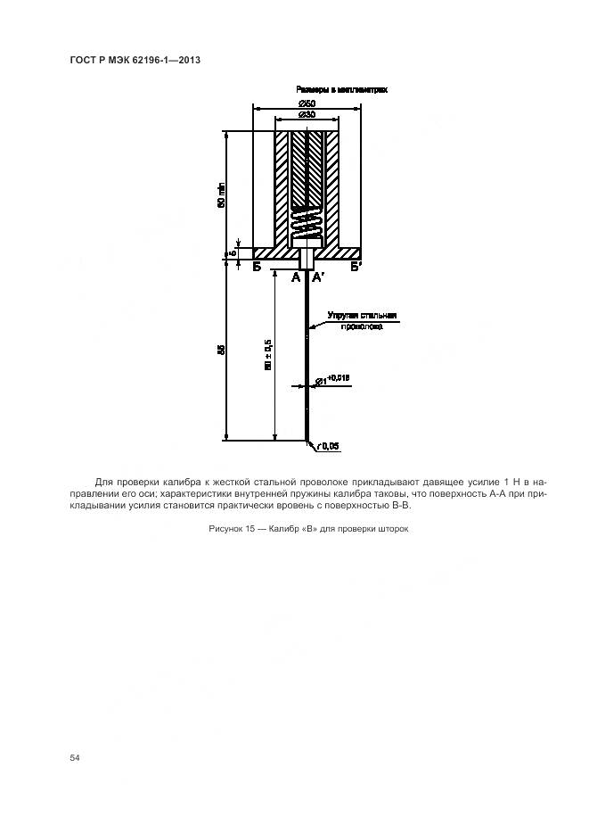 ГОСТ Р МЭК 62196-1-2013, страница 58