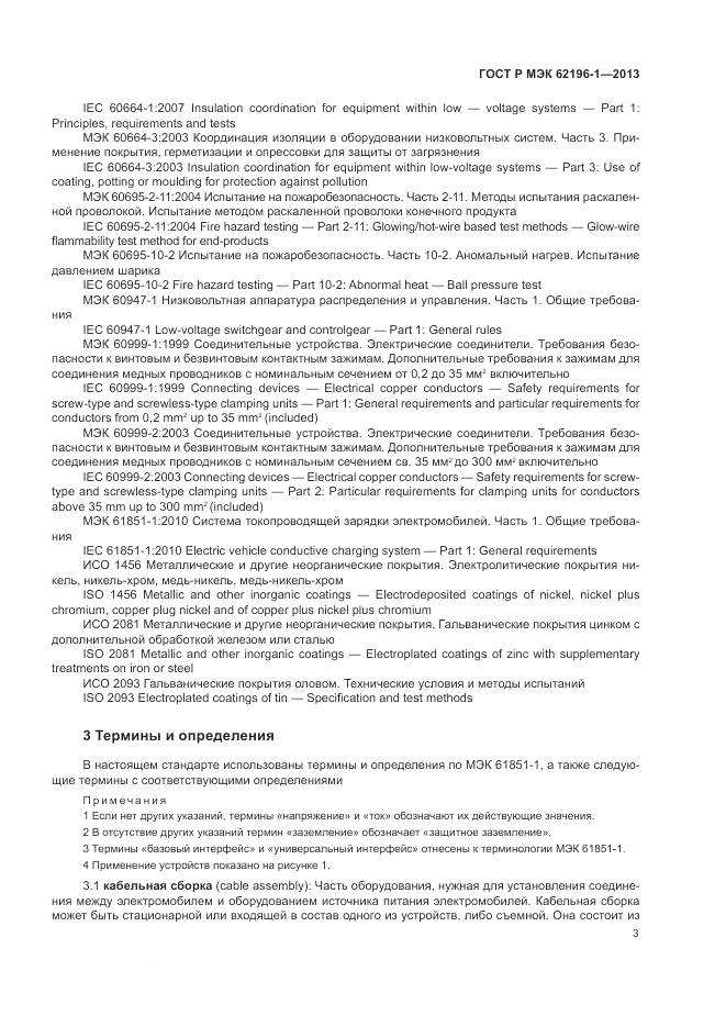 ГОСТ Р МЭК 62196-1-2013, страница 7