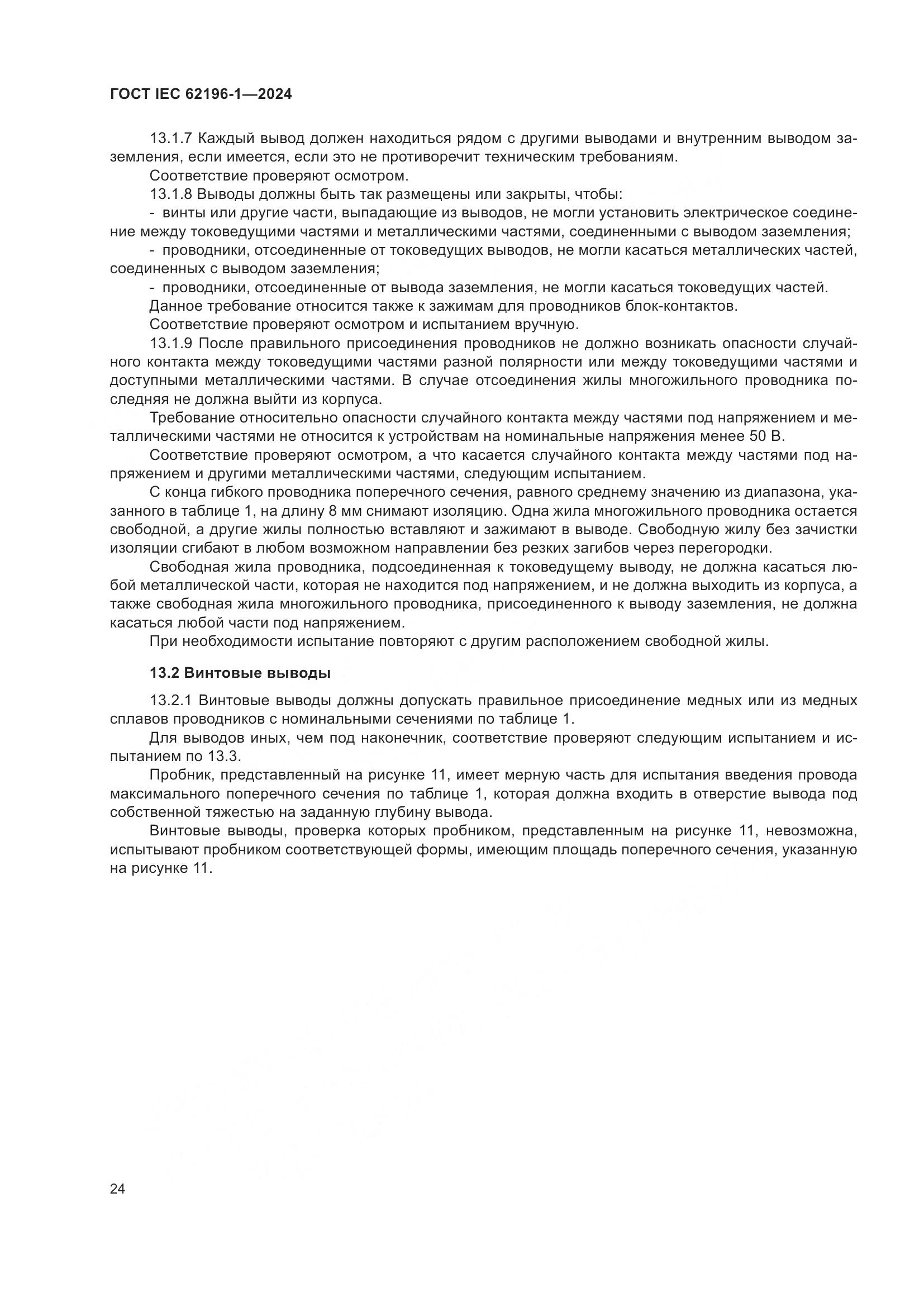 ГОСТ IEC 62196-1-2024, страница 30