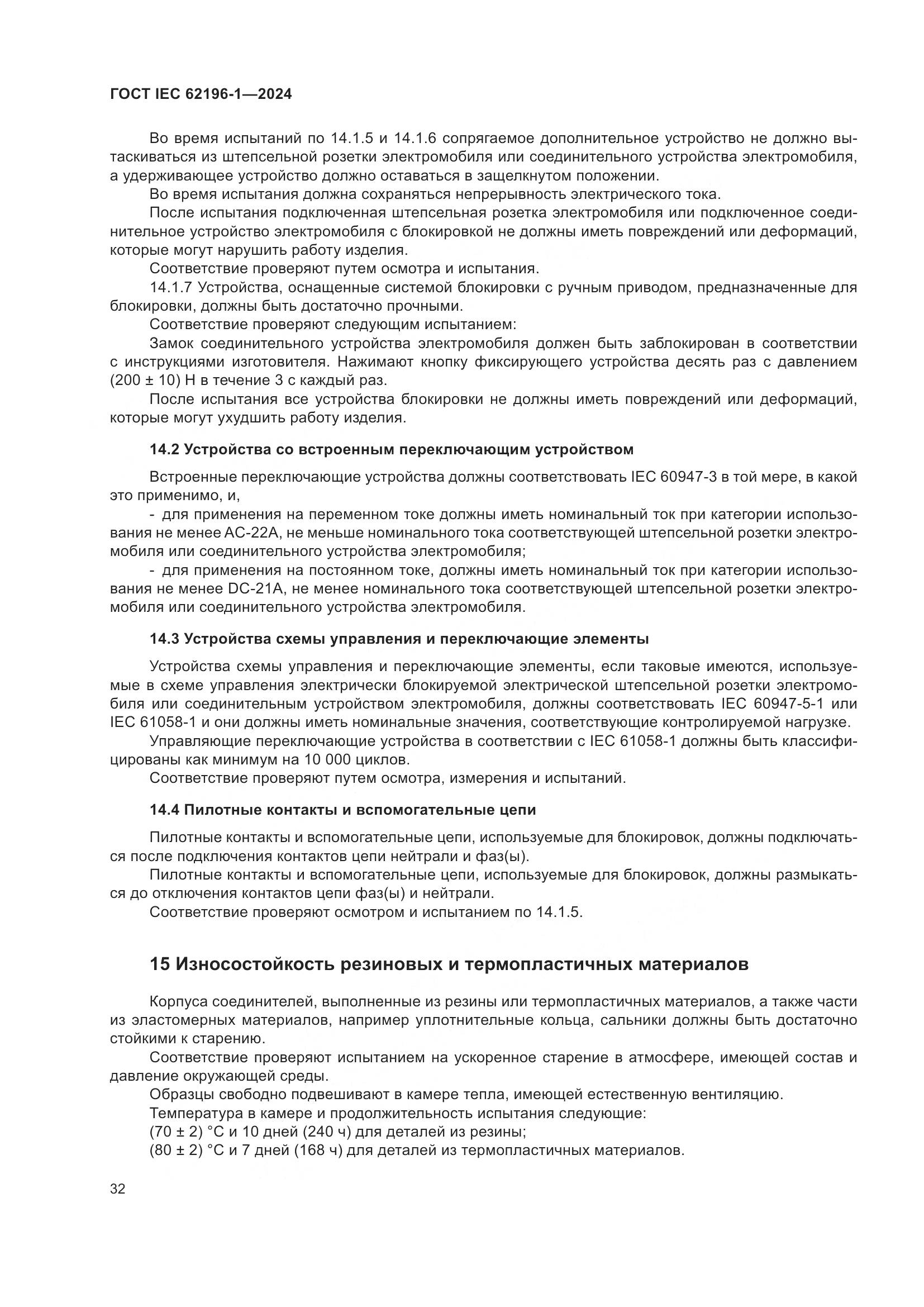 ГОСТ IEC 62196-1-2024, страница 38