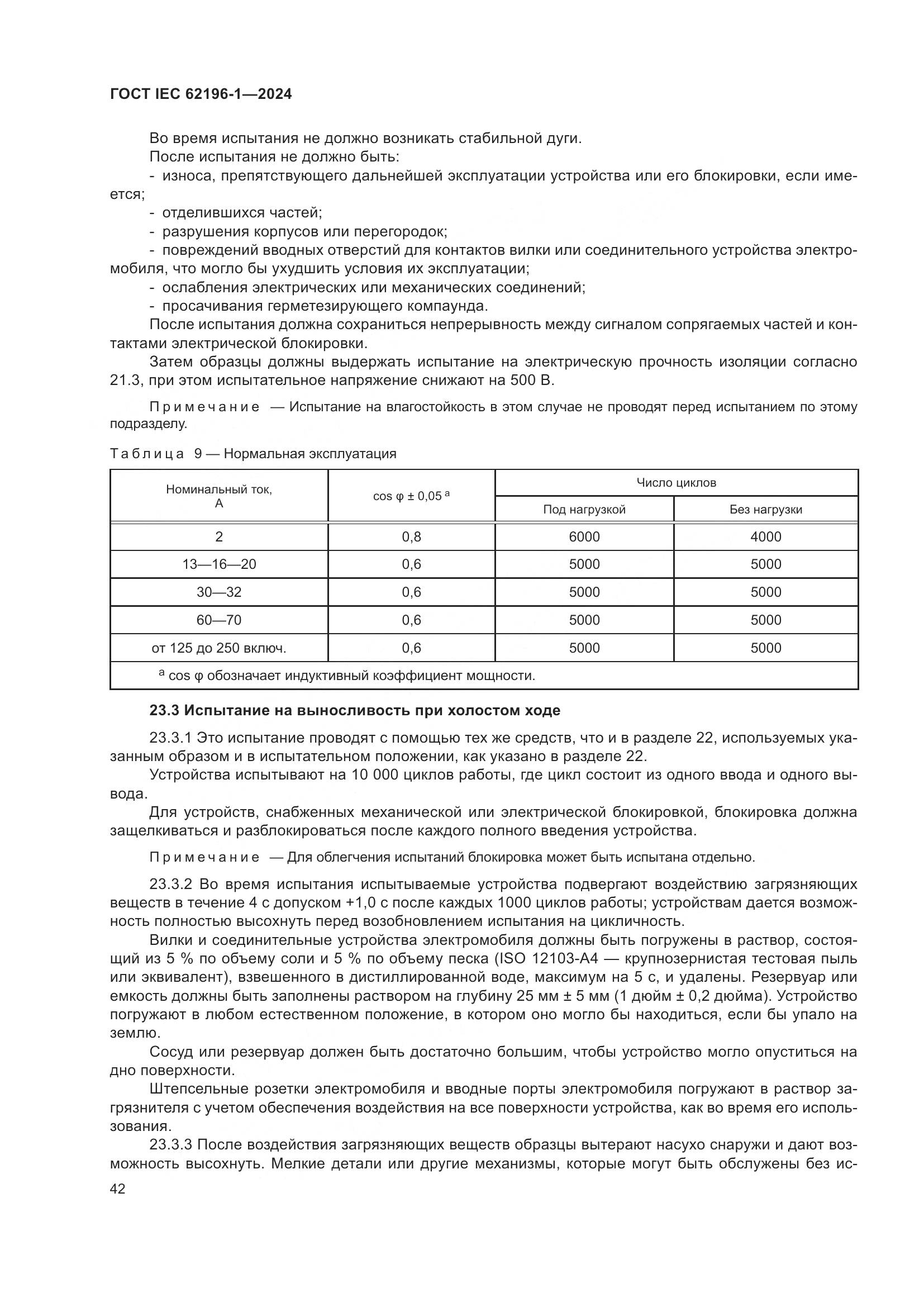 ГОСТ IEC 62196-1-2024, страница 48