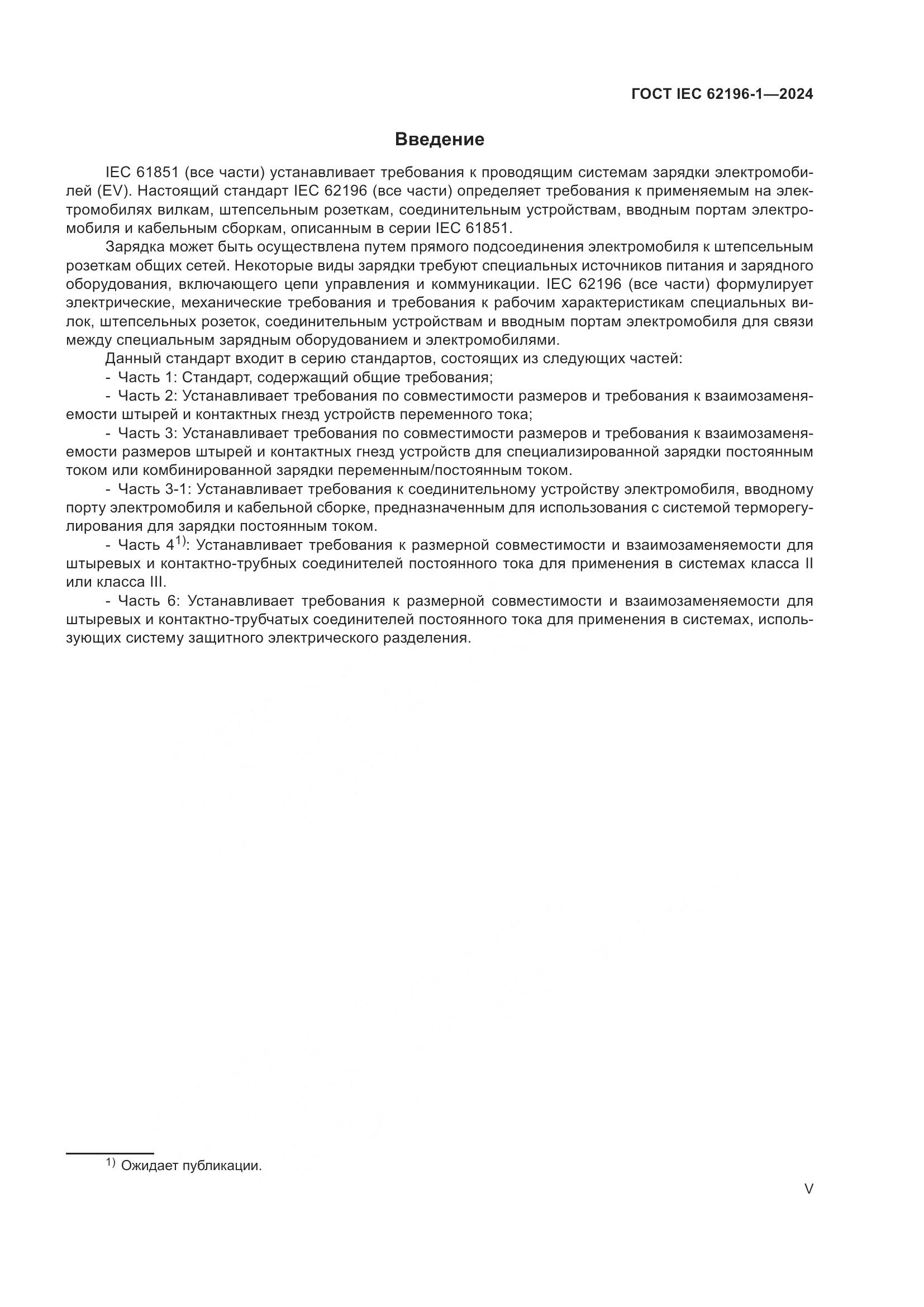 ГОСТ IEC 62196-1-2024, страница 5