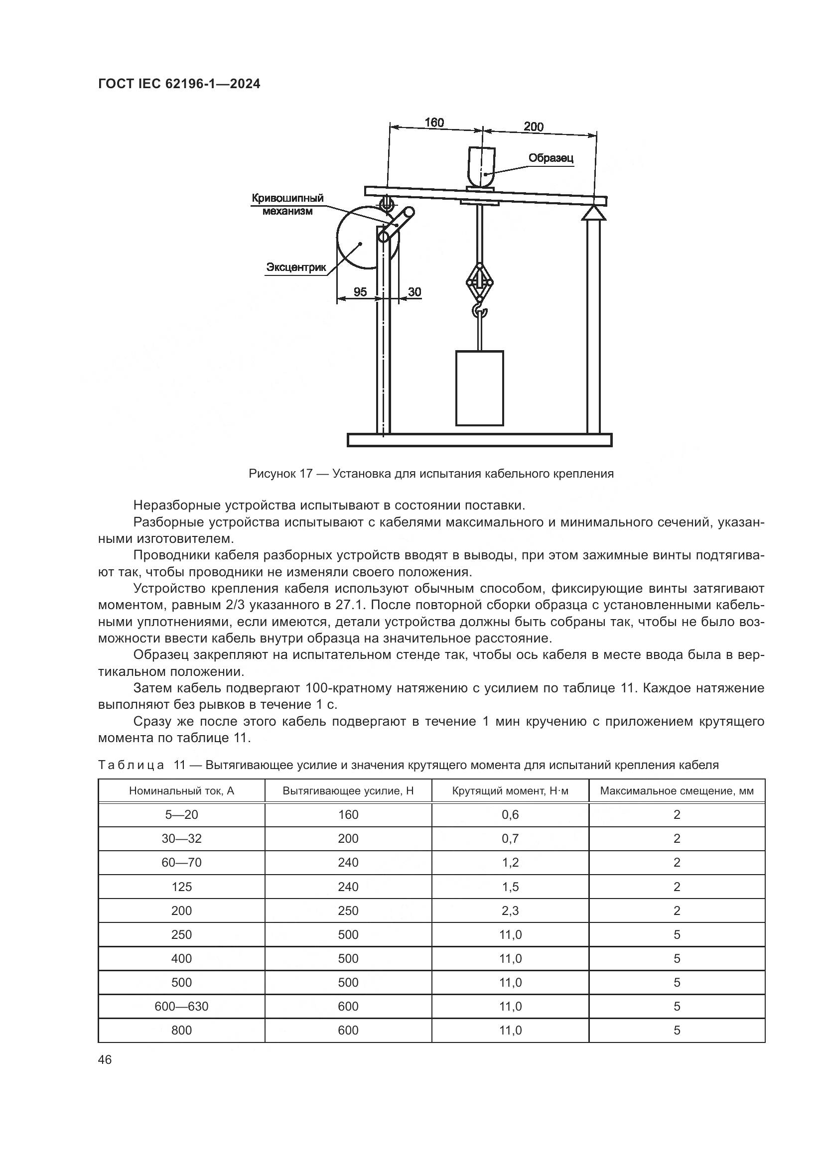 ГОСТ IEC 62196-1-2024, страница 52