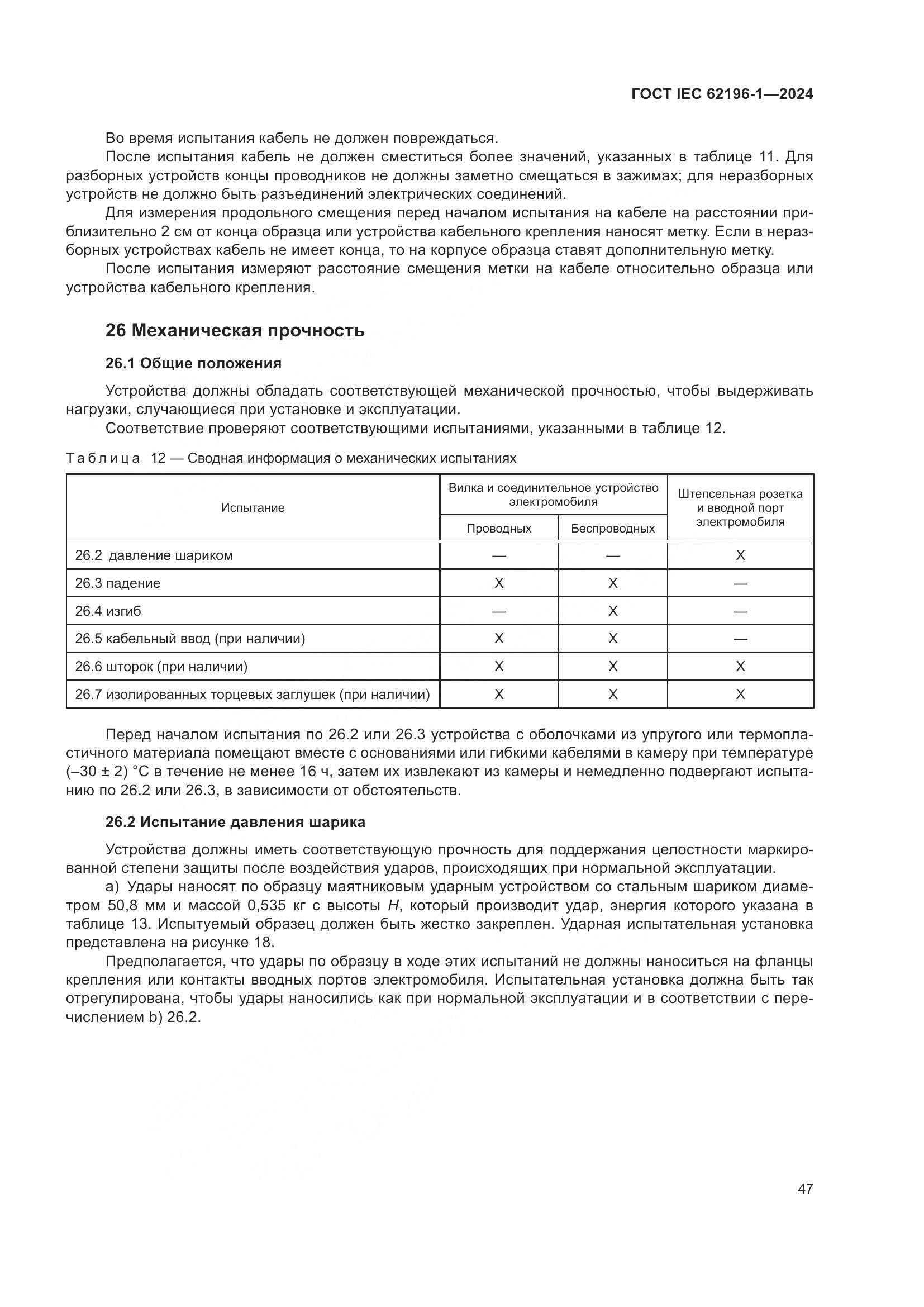 ГОСТ IEC 62196-1-2024, страница 53