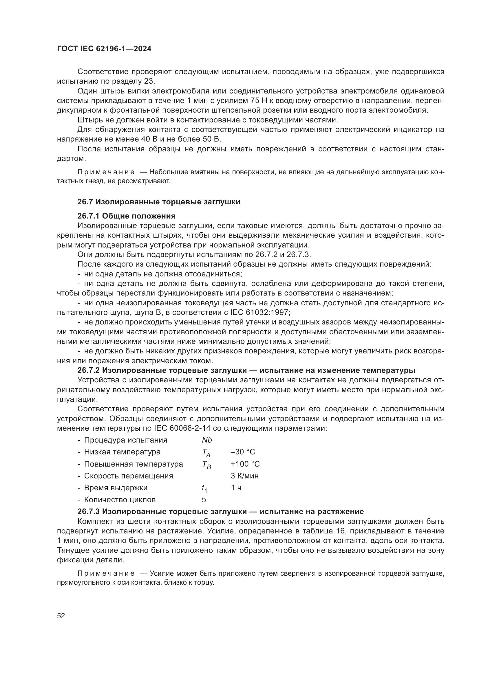 ГОСТ IEC 62196-1-2024, страница 58