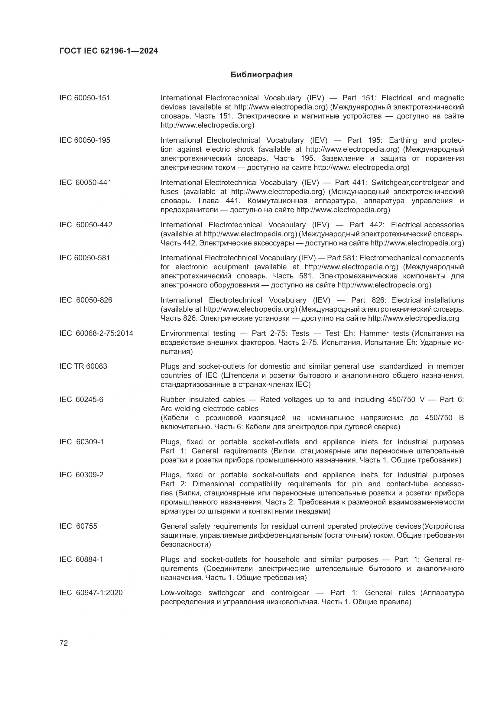 ГОСТ IEC 62196-1-2024, страница 78