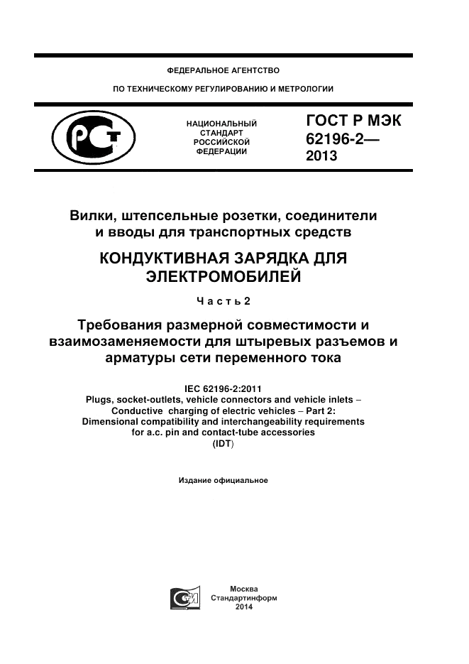 ГОСТ Р МЭК 62196-2-2013, страница 1