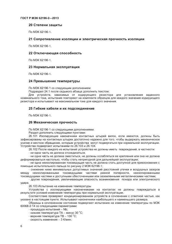 ГОСТ Р МЭК 62196-2-2013, страница 10