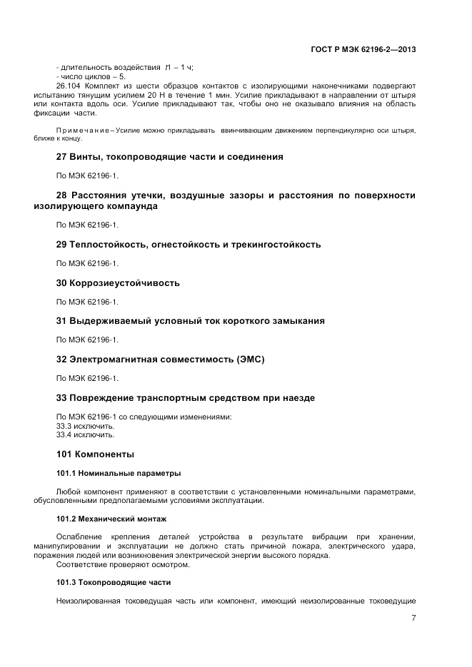 ГОСТ Р МЭК 62196-2-2013, страница 11