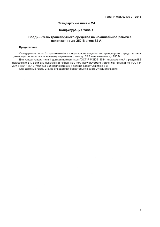 ГОСТ Р МЭК 62196-2-2013, страница 13