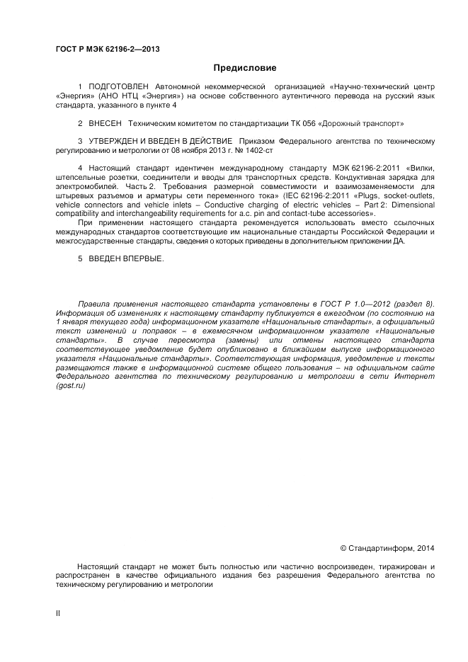 ГОСТ Р МЭК 62196-2-2013, страница 2