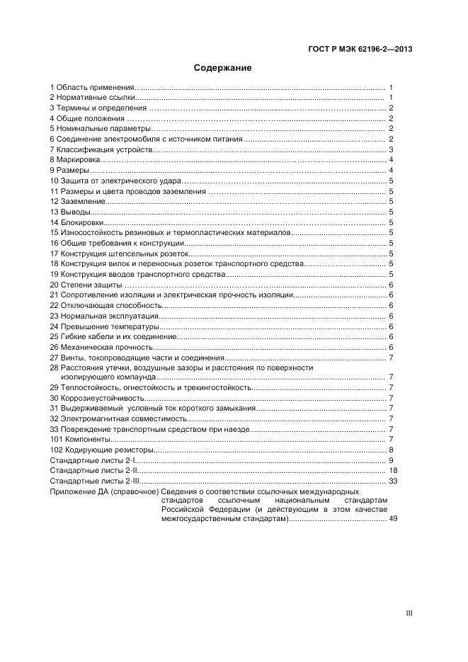 ГОСТ Р МЭК 62196-2-2013, страница 3