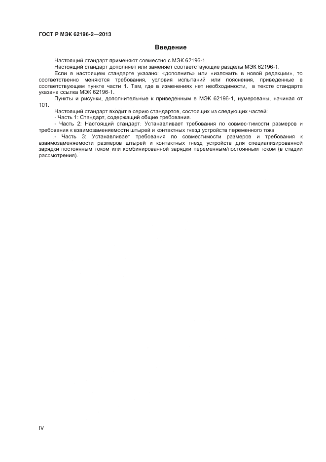 ГОСТ Р МЭК 62196-2-2013, страница 4