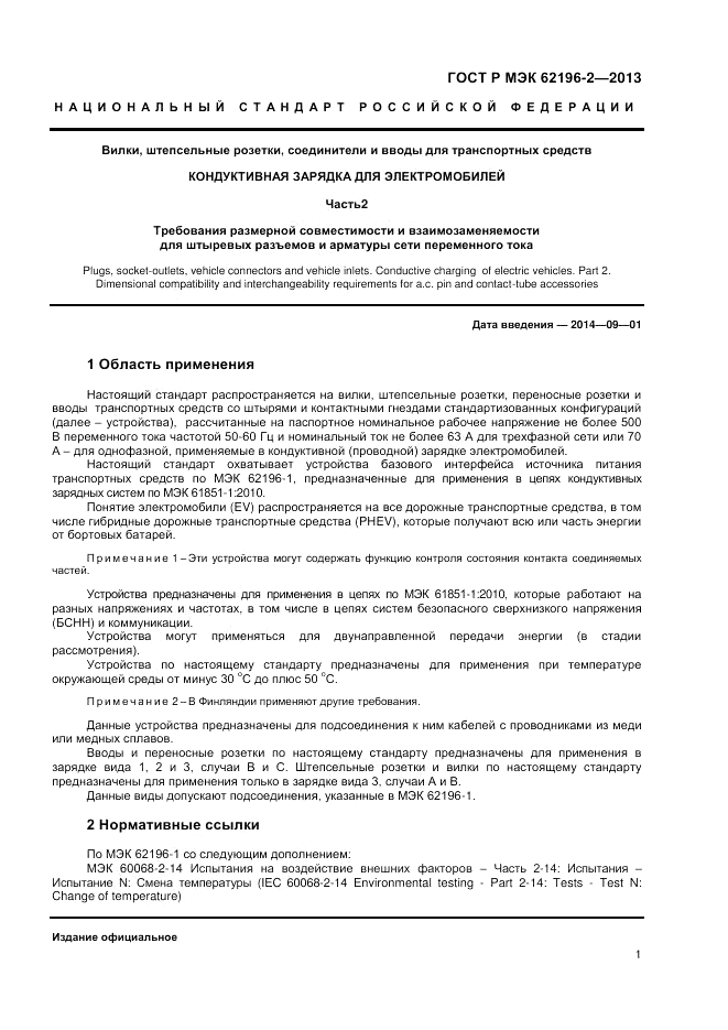 ГОСТ Р МЭК 62196-2-2013, страница 5