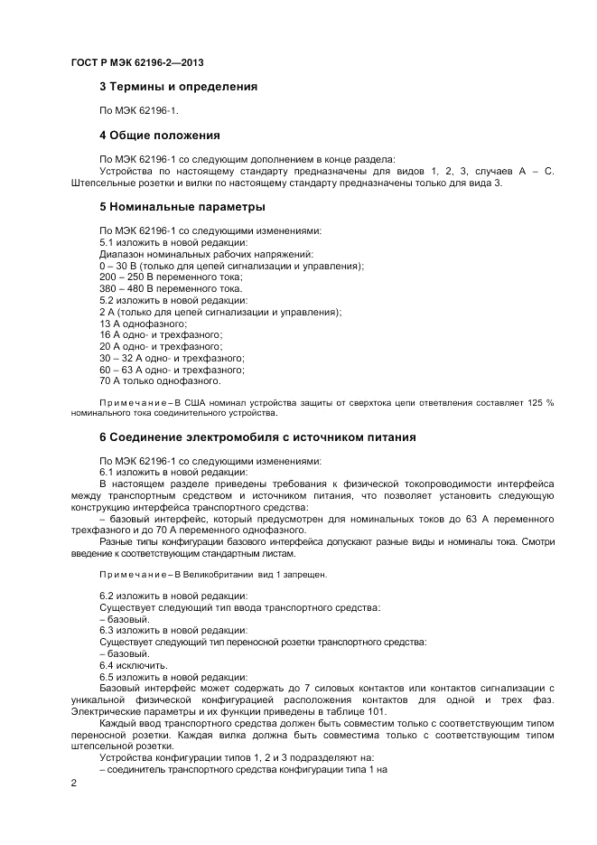 ГОСТ Р МЭК 62196-2-2013, страница 6