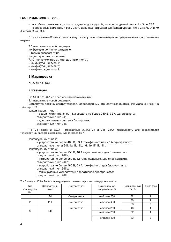 ГОСТ Р МЭК 62196-2-2013, страница 8