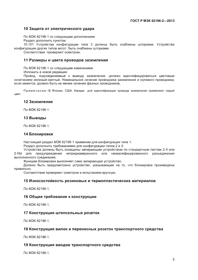 ГОСТ Р МЭК 62196-2-2013, страница 9