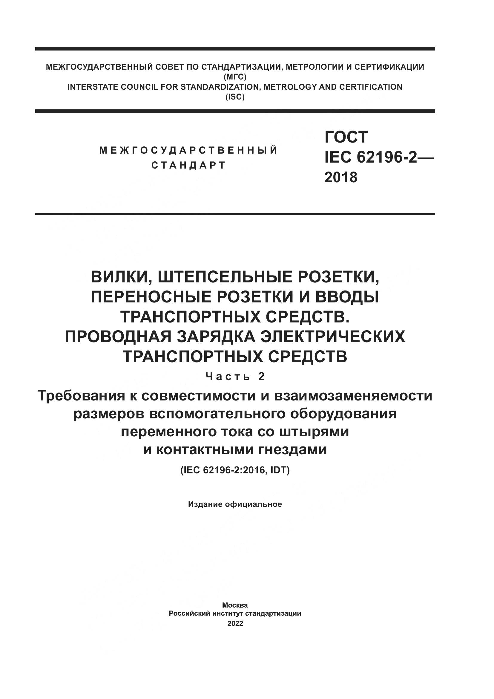 ГОСТ IEC 62196-2-2018, страница 1