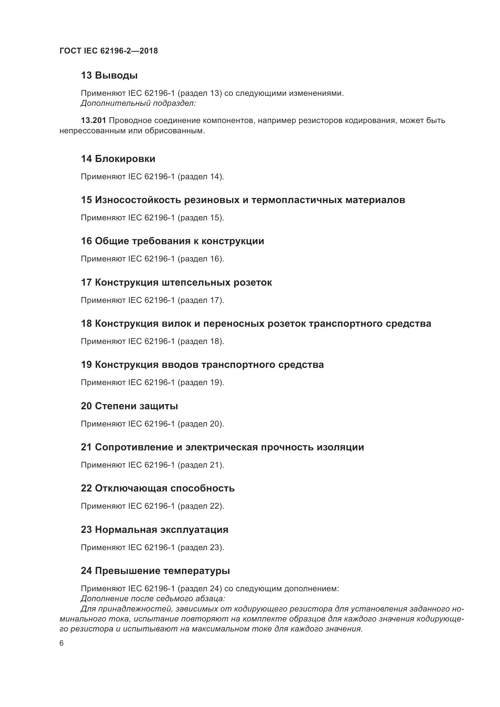 ГОСТ IEC 62196-2-2018, страница 10