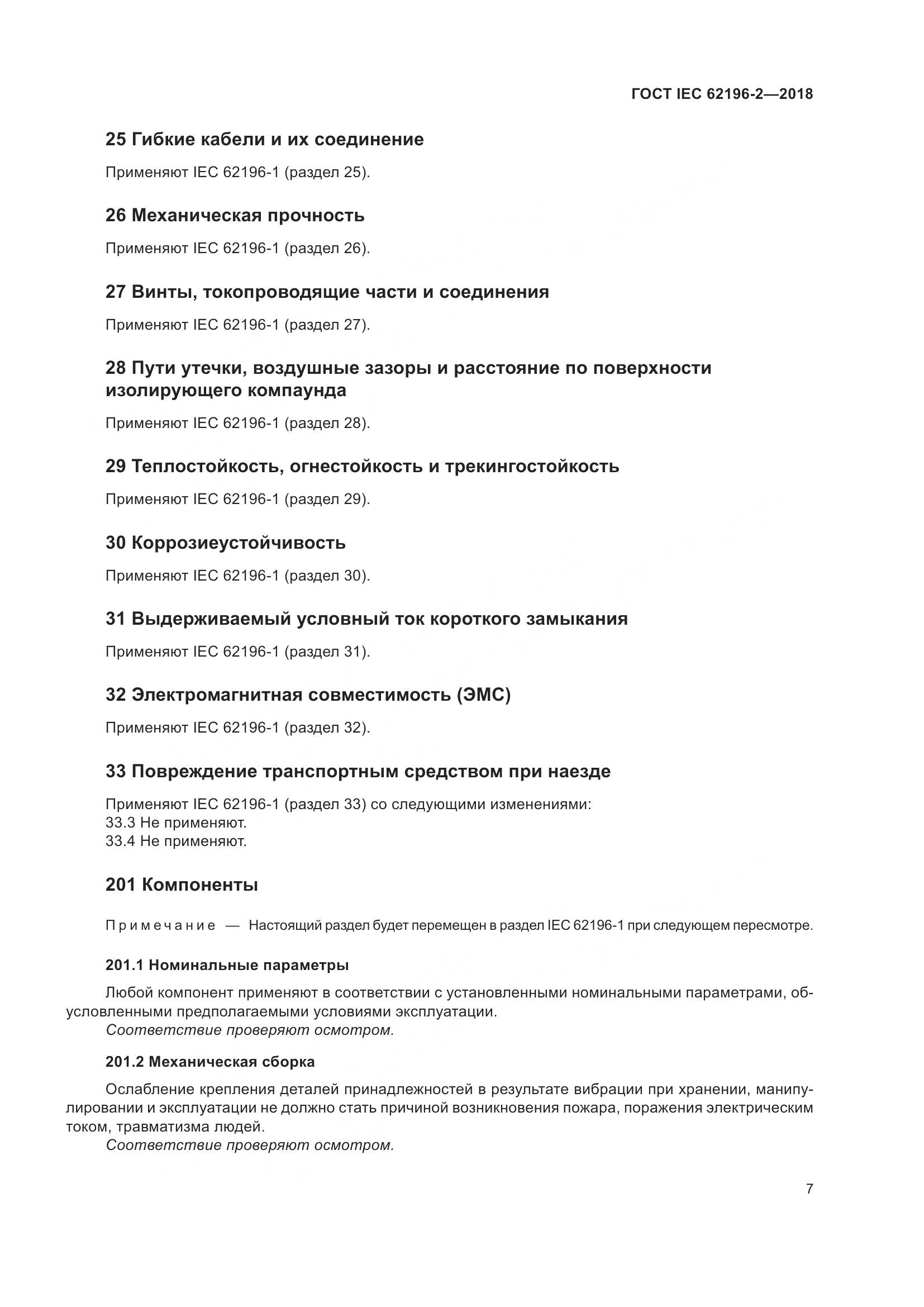 ГОСТ IEC 62196-2-2018, страница 11