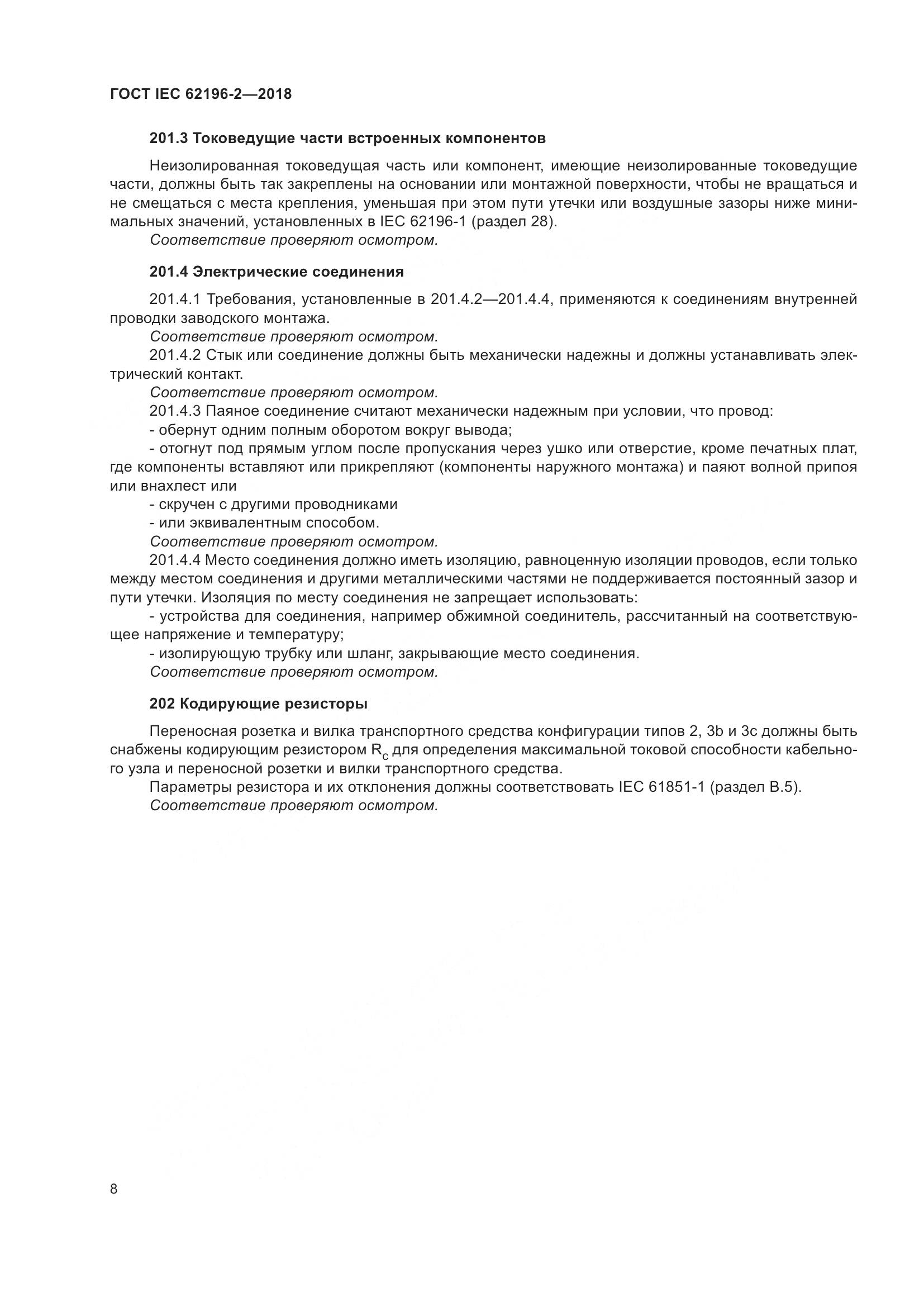 ГОСТ IEC 62196-2-2018, страница 12