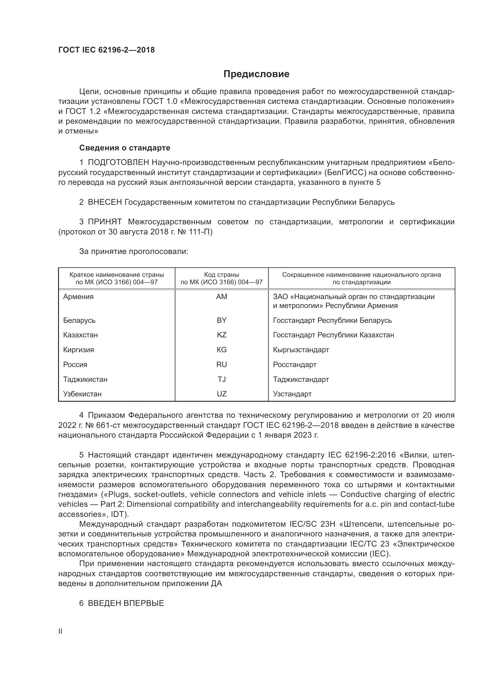 ГОСТ IEC 62196-2-2018, страница 2