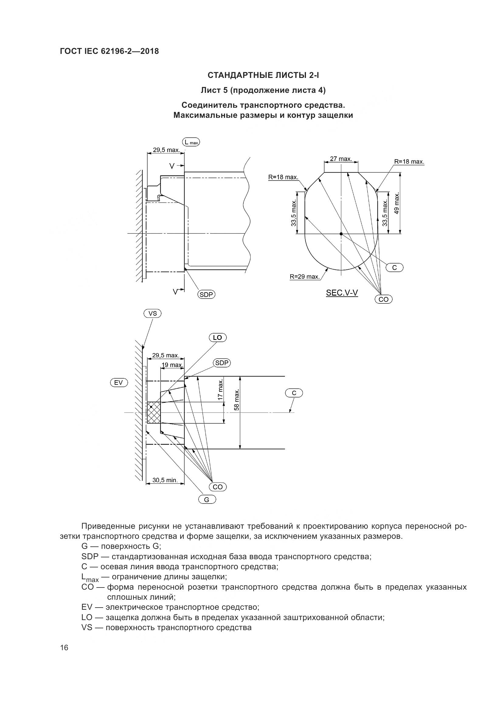 ГОСТ IEC 62196-2-2018, страница 20