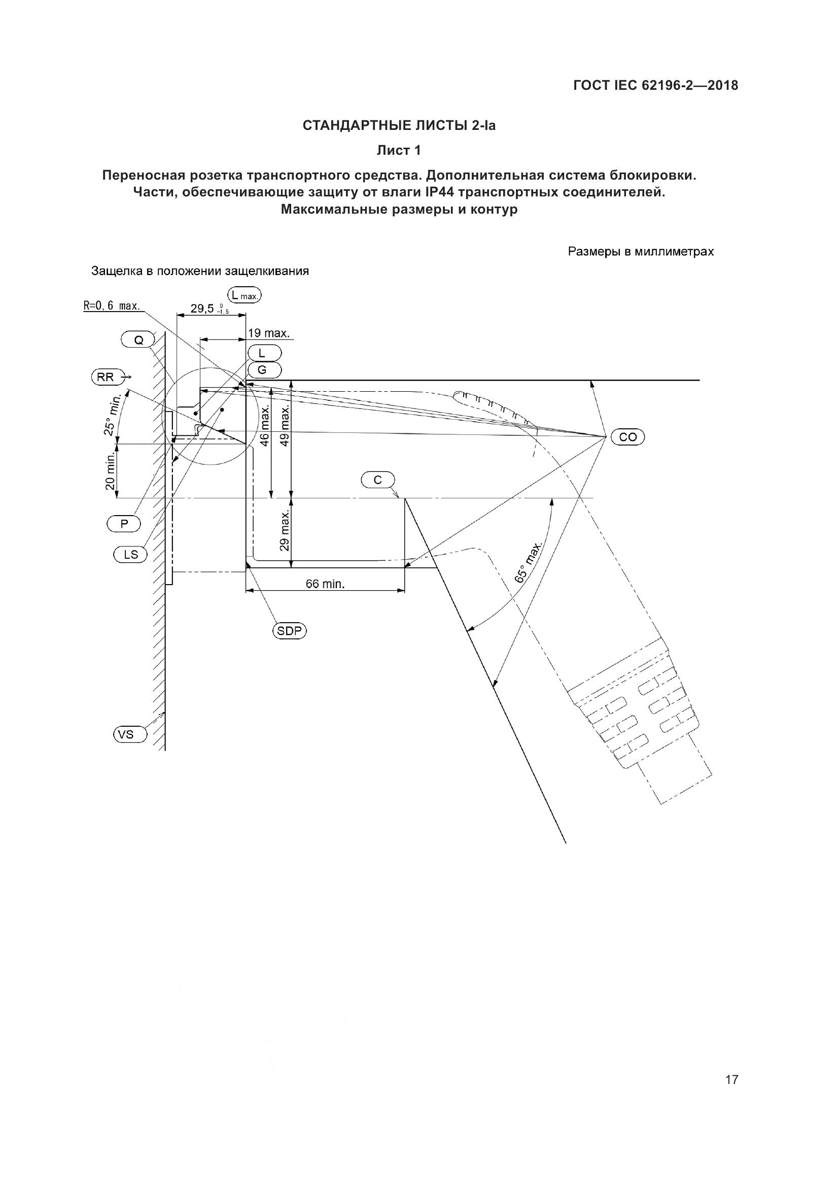 ГОСТ IEC 62196-2-2018, страница 21