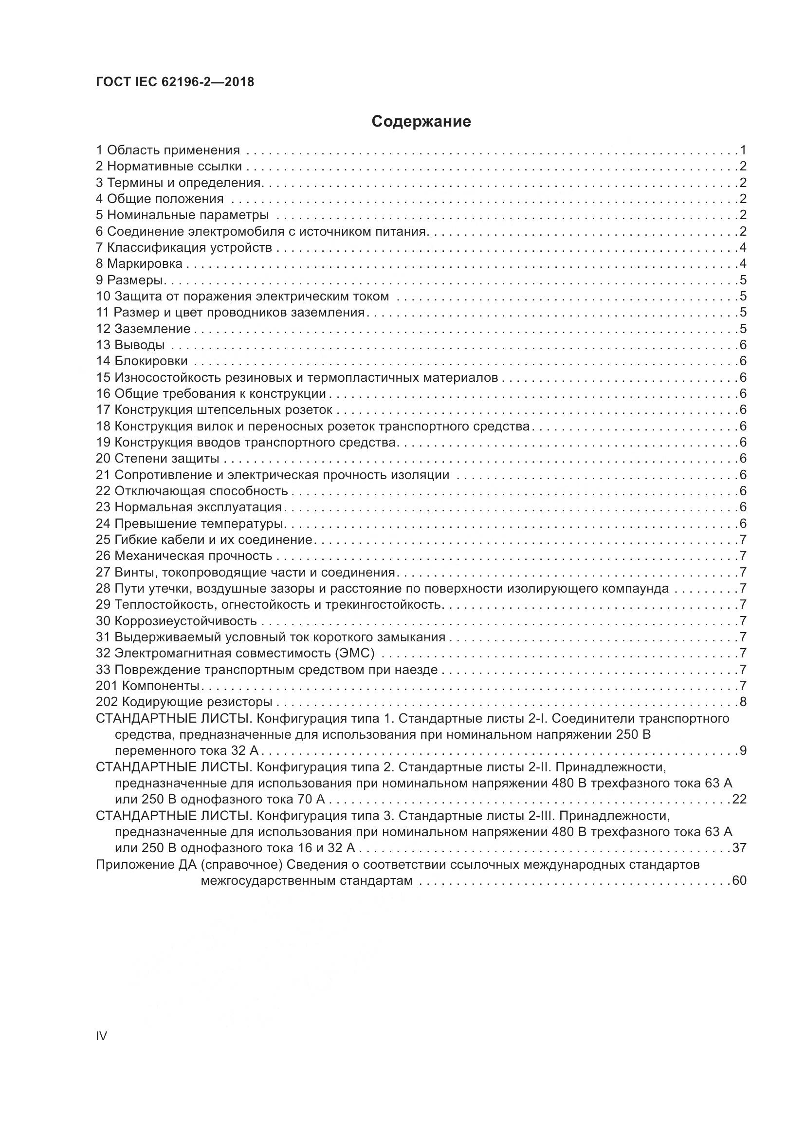 ГОСТ IEC 62196-2-2018, страница 4