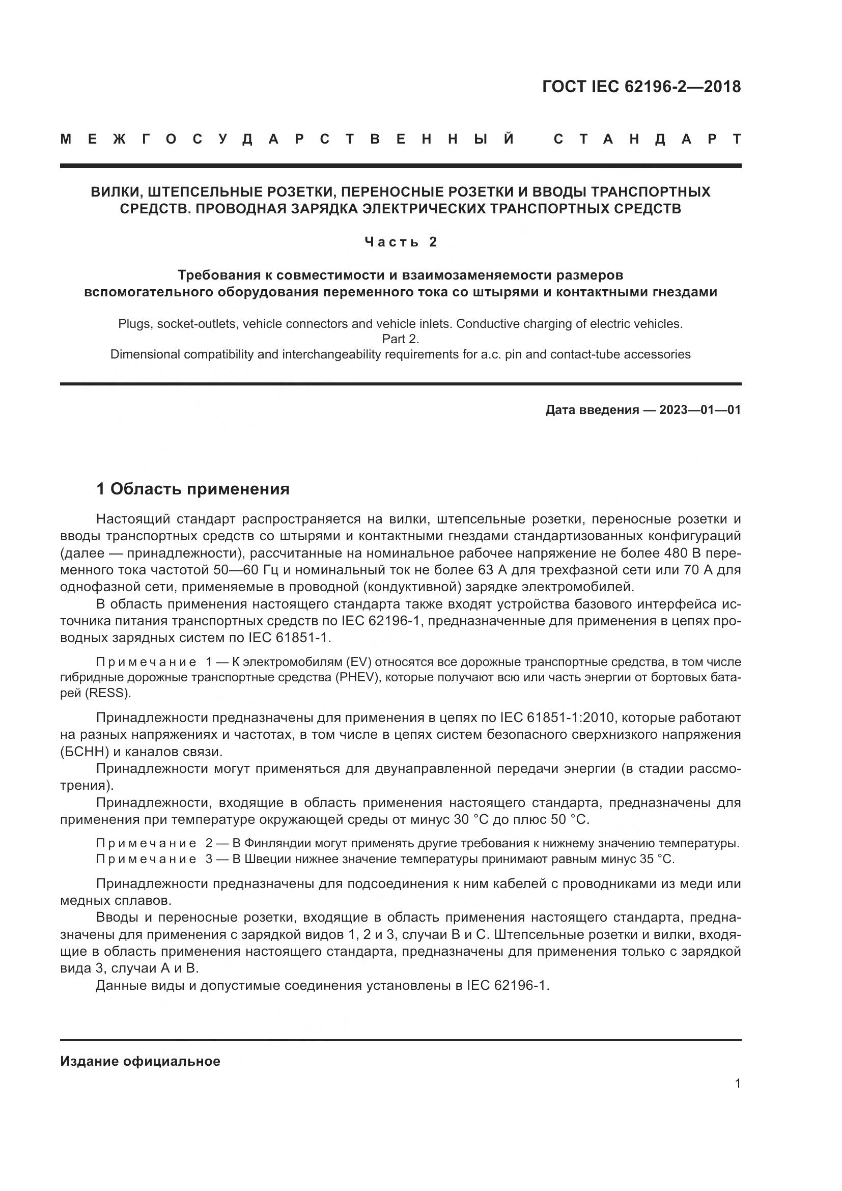ГОСТ IEC 62196-2-2018, страница 5