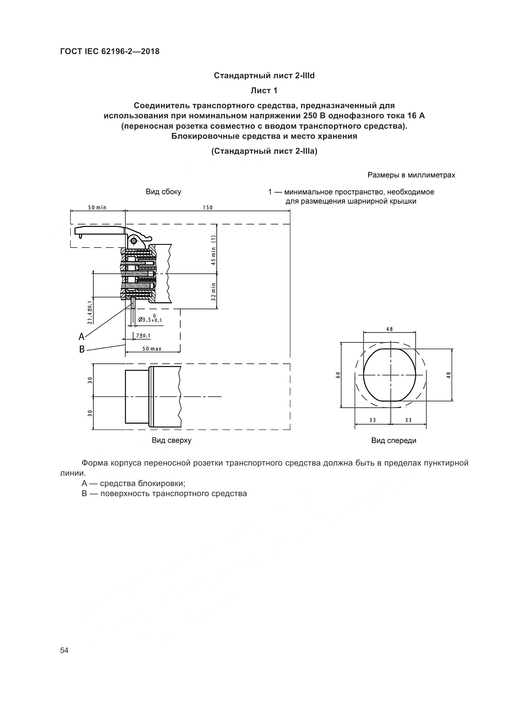 ГОСТ IEC 62196-2-2018, страница 58