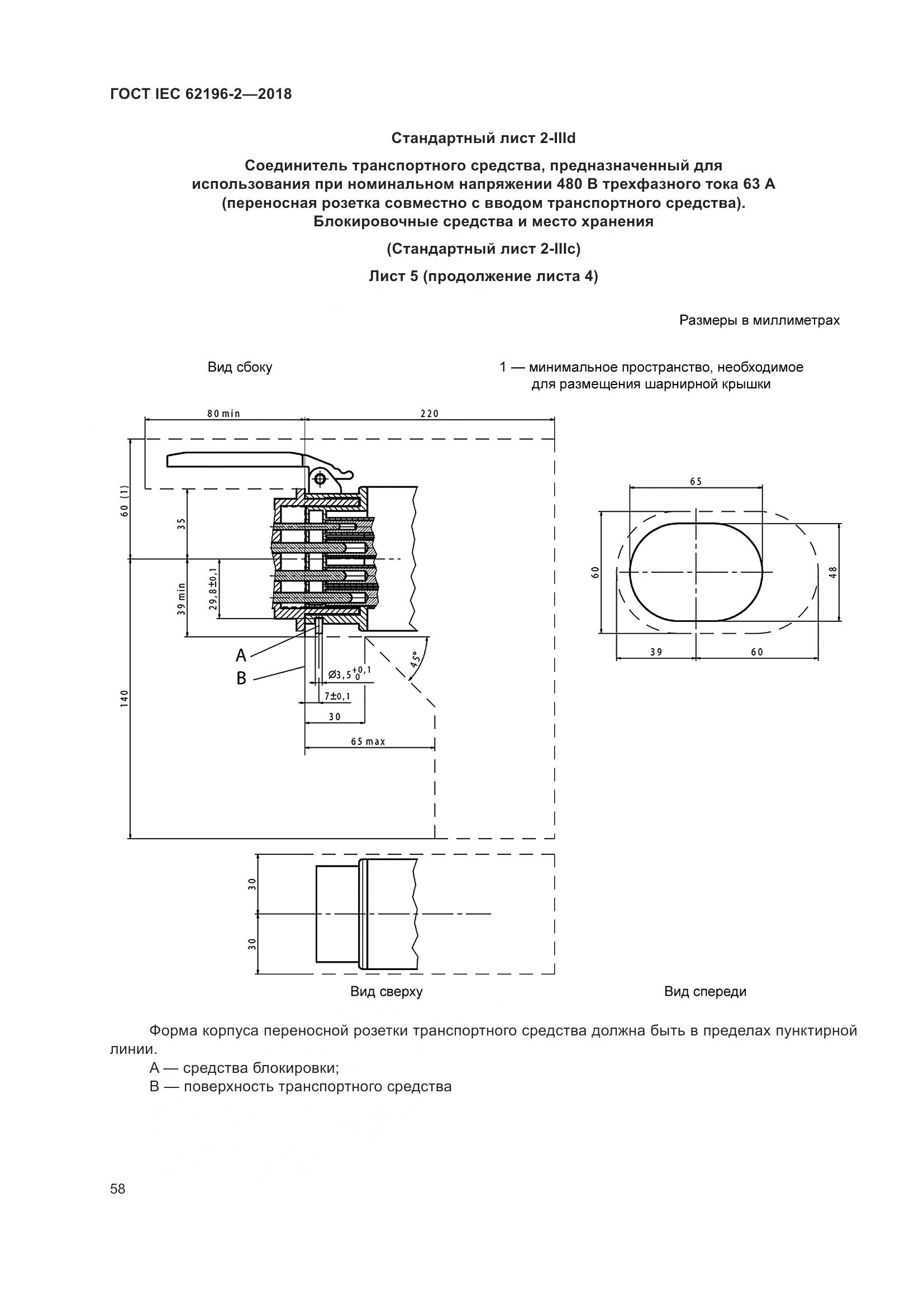 ГОСТ IEC 62196-2-2018, страница 62