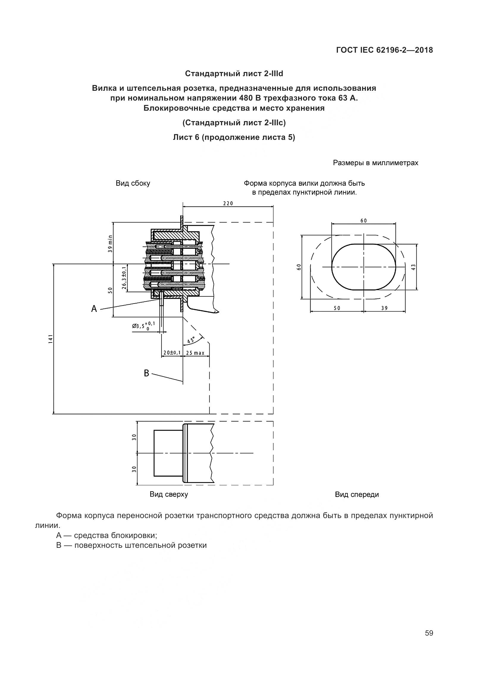 ГОСТ IEC 62196-2-2018, страница 63