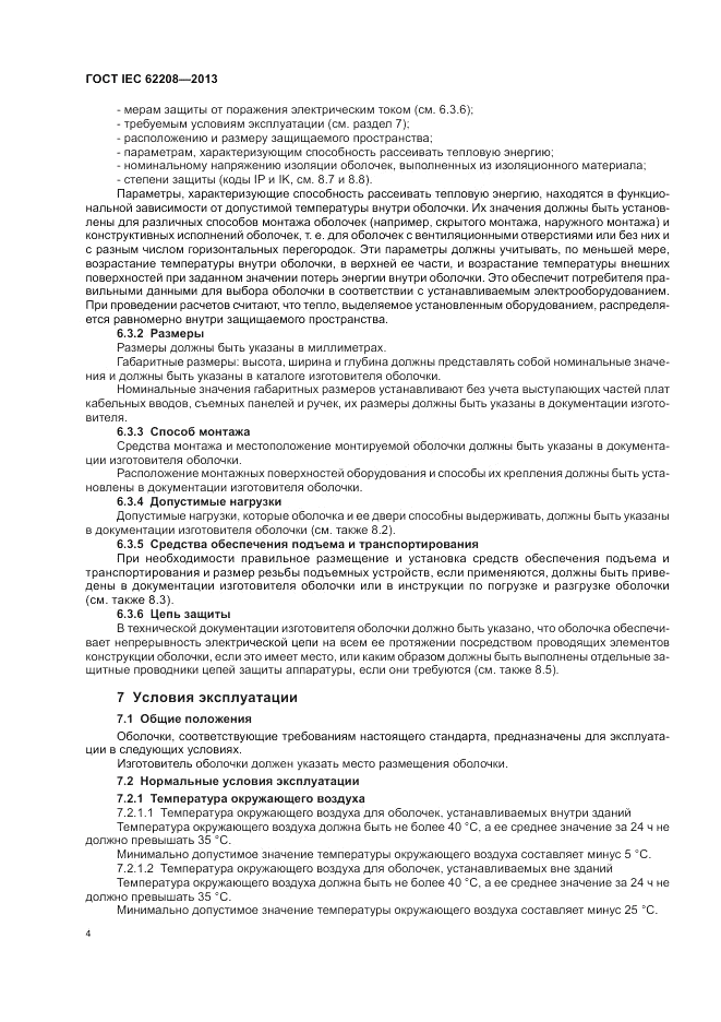 ГОСТ IEC 62208-2013, страница 8