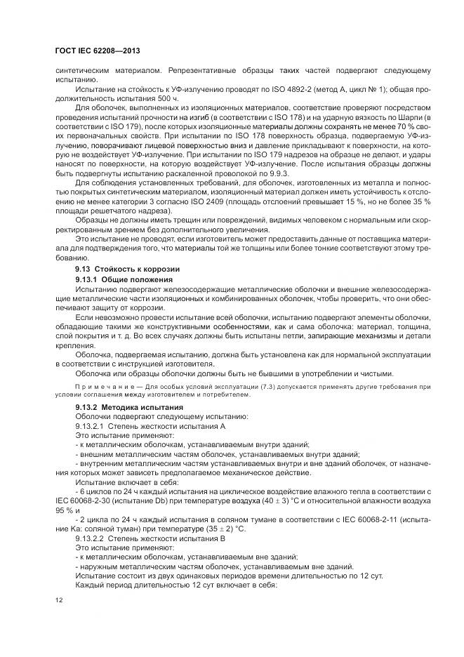 ГОСТ IEC 62208-2013, страница 16