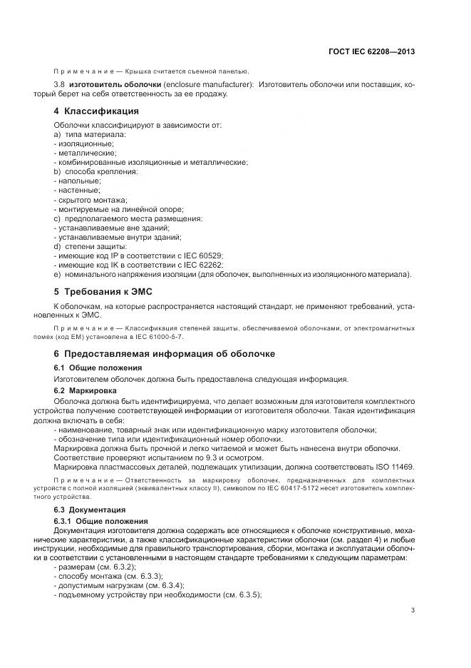ГОСТ IEC 62208-2013, страница 7