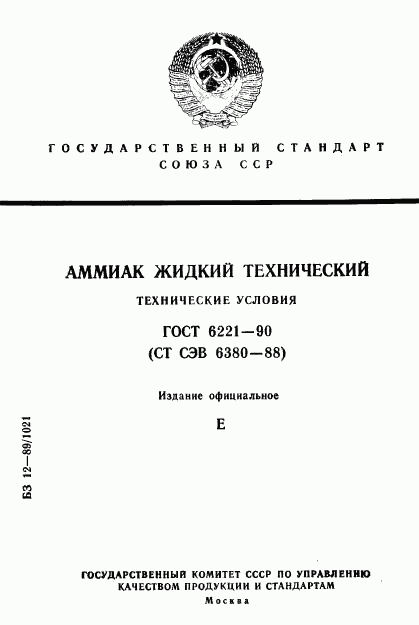 ГОСТ 6221-90, страница 1