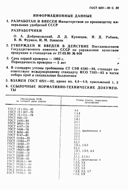 ГОСТ 6221-90, страница 24