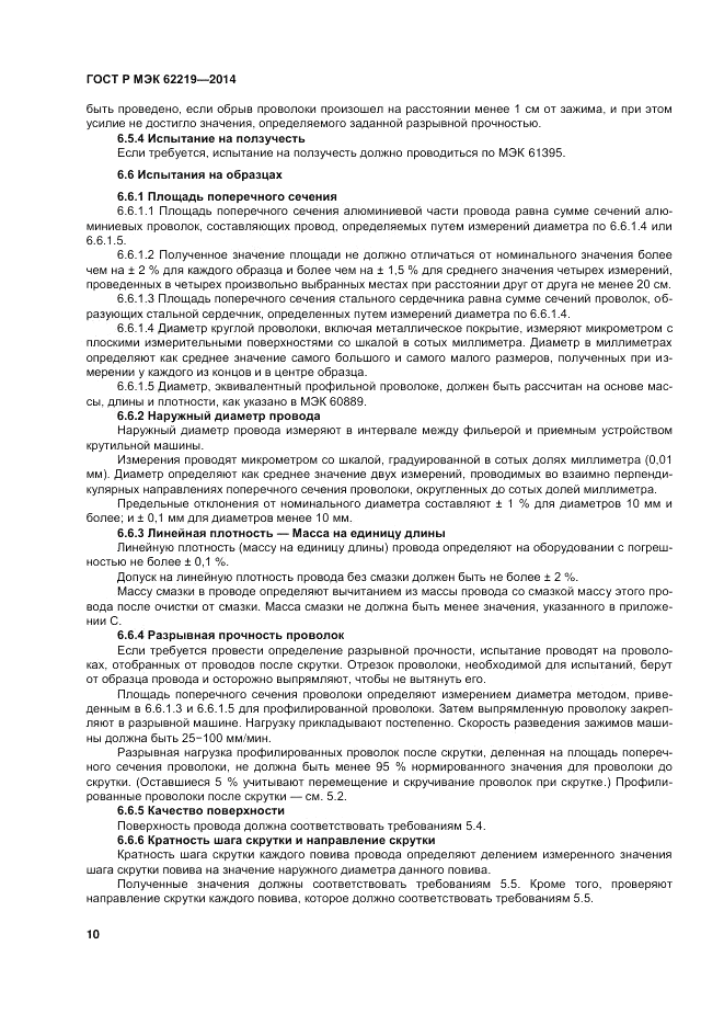 ГОСТ Р МЭК 62219-2014, страница 14