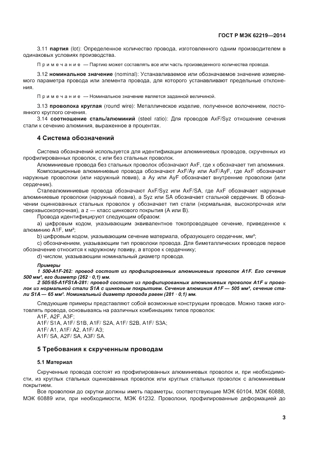 ГОСТ Р МЭК 62219-2014, страница 7
