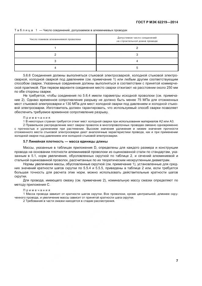 ГОСТ Р МЭК 62219-2014, страница 11