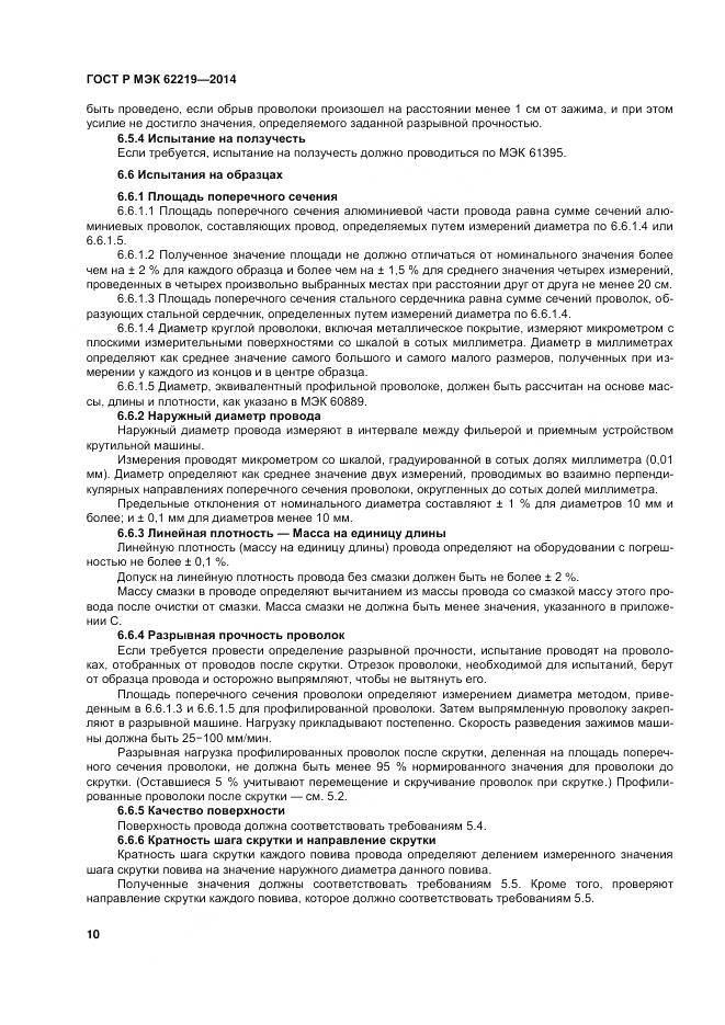 ГОСТ Р МЭК 62219-2014, страница 14