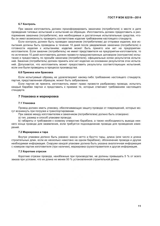 ГОСТ Р МЭК 62219-2014, страница 15