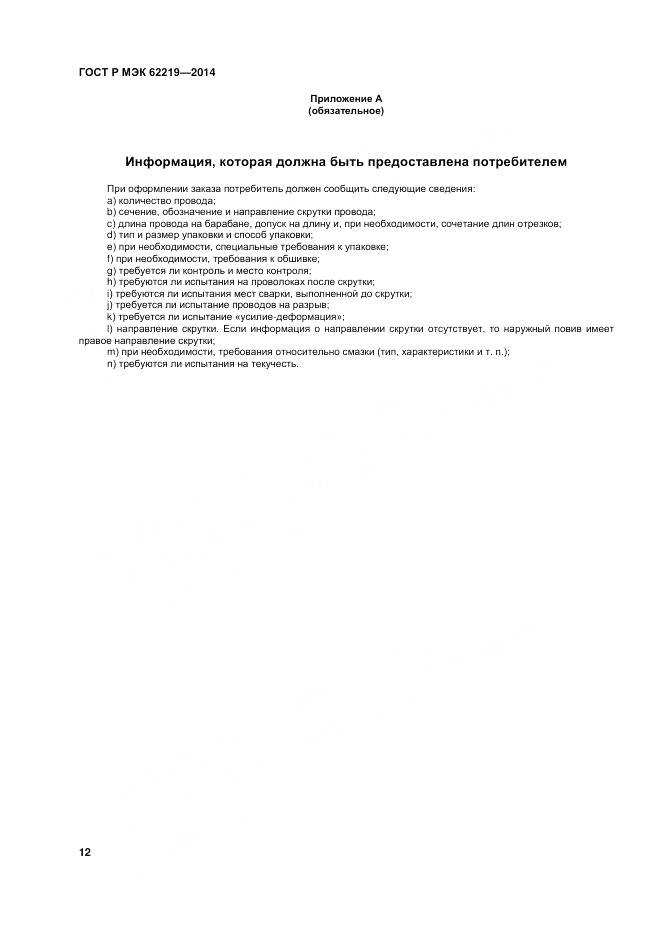 ГОСТ Р МЭК 62219-2014, страница 16