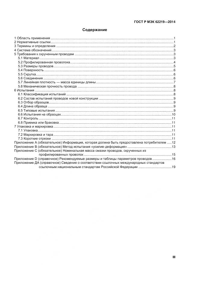 ГОСТ Р МЭК 62219-2014, страница 3