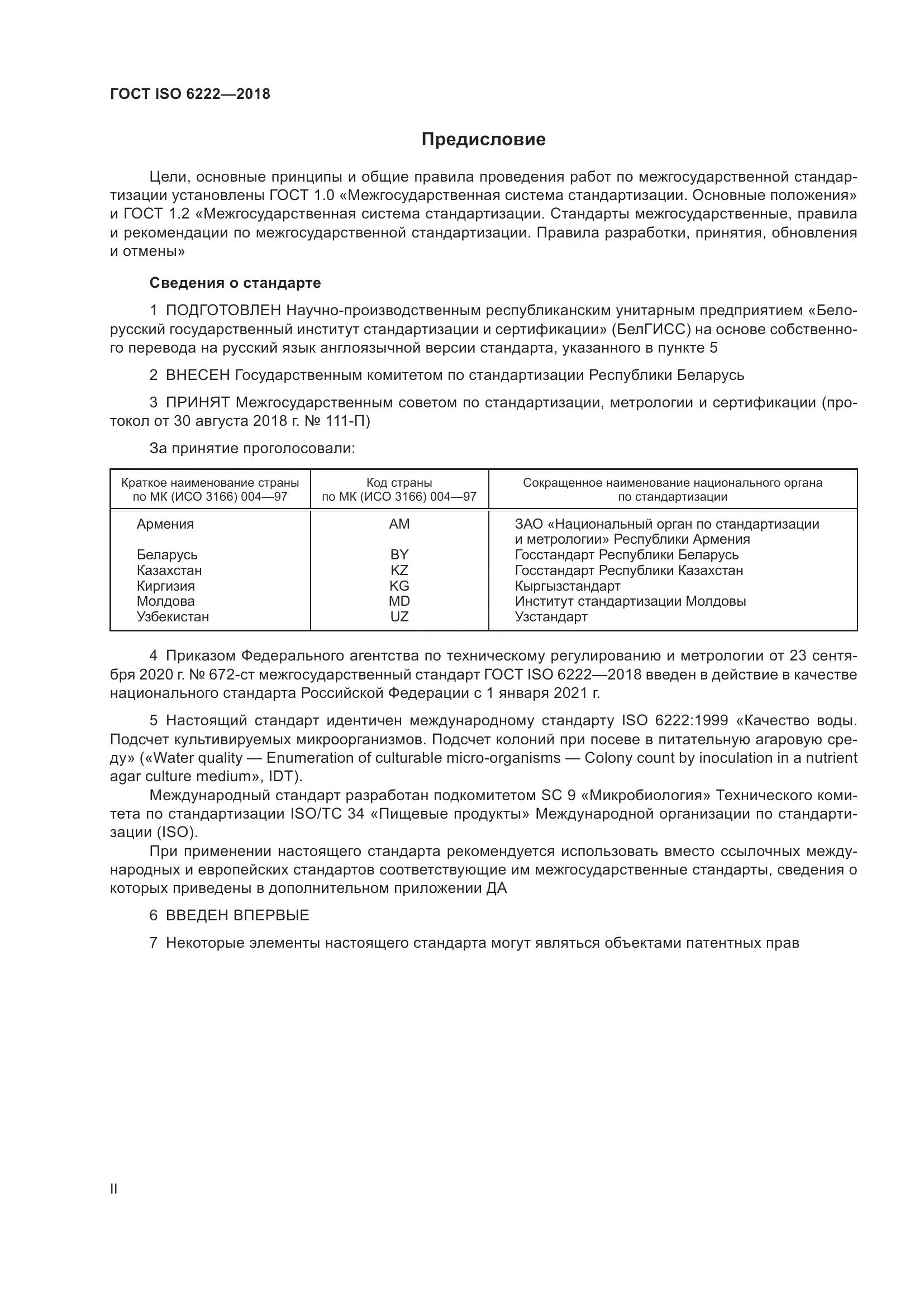 ГОСТ ISO  6222-2018, страница 2