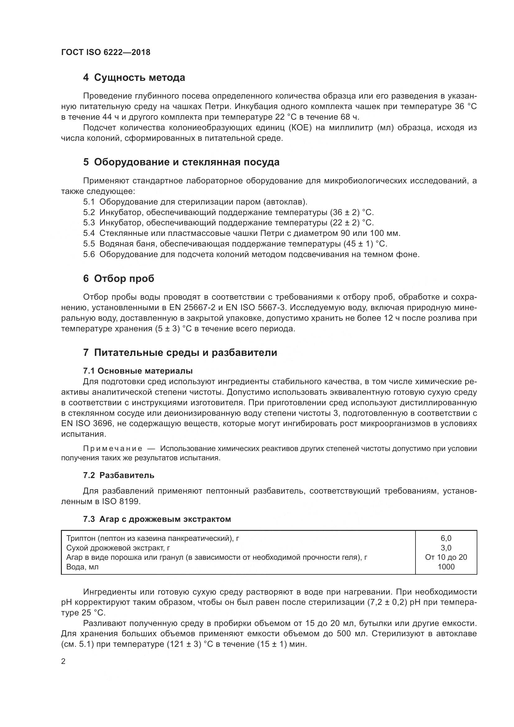 ГОСТ ISO  6222-2018, страница 7